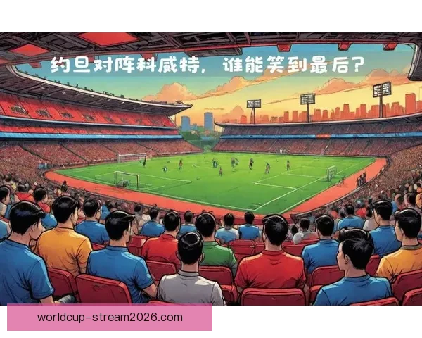 2026世界杯热门球队前瞻 强队分析与预测 展望未来足球盛宴