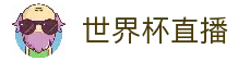 世界杯直播 - 全球球迷关注的足球赛事直播资讯平台